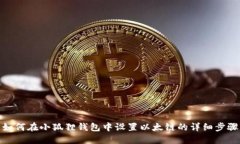 如何在小狐狸钱包中设置以太链的详细步骤