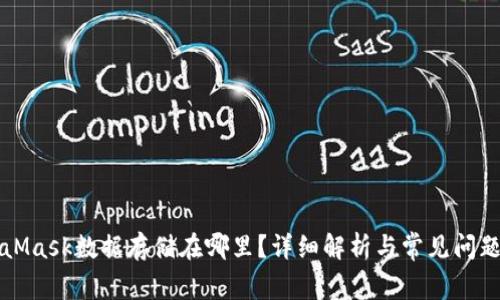 MetaMask数据存储在哪里？详细解析与常见问题解答