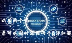 小狐狸钱包可以有两个吗小狐狸钱包是否可以同
