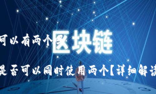 小狐狸钱包可以有两个吗

小狐狸钱包是否可以同时使用两个？详细解读与常见问题