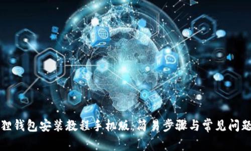 小狐狸钱包安装教程手机版：简易步骤与常见问题解答