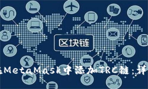 如何在MetaMask中添加TRC链：详细指南