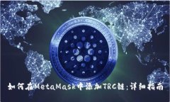 如何在MetaMask中添加TRC链：详细指南