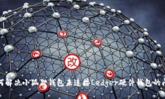 如何解决小狐狸钱包未连接Ledger硬件钱包的问题