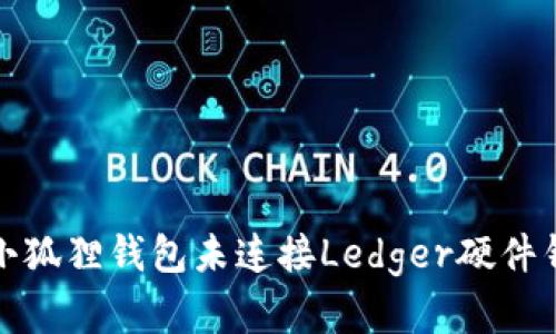 如何解决小狐狸钱包未连接Ledger硬件钱包的问题