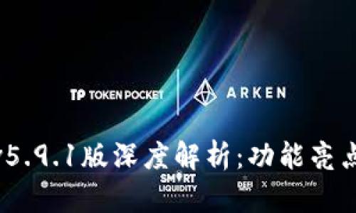 小狐狸钱包v5.9.1版深度解析：功能亮点与用户体验