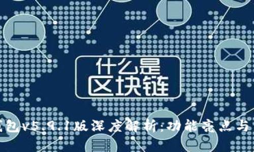 小狐狸钱包v5.9.1版深度解析：功能亮点与用户体验