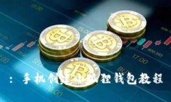: 手机创建小狐狸钱包教程