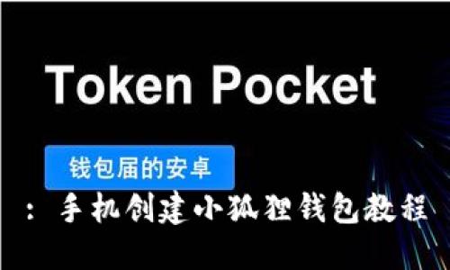 : 手机创建小狐狸钱包教程