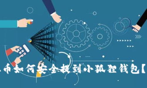 : 中本聪币如何安全提到小狐狸钱包？全面指南