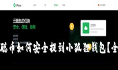 : 中本聪币如何安全提到小狐狸钱包？全面指南