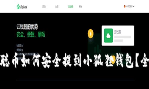 : 中本聪币如何安全提到小狐狸钱包?全面指南