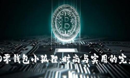 SKZOO零钱包小狐狸：时尚与实用的完美结合