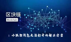 : 小狐狸钱包无法打开的解决方案