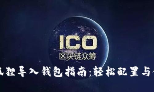 小狐狸导入钱包指南：轻松配置与使用