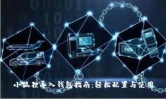 小狐狸导入钱包指南：轻松配置与使用