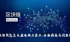 小狐狸钱包怎么在电脑上显示：全面指南与问题