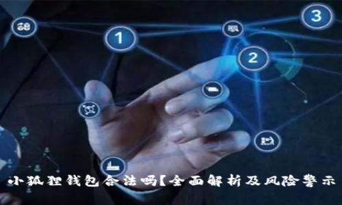 小狐狸钱包合法吗？全面解析及风险警示