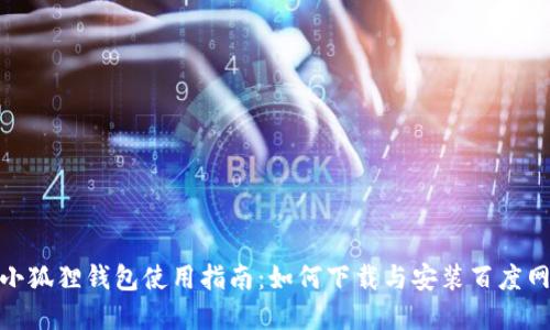 : 小狐狸钱包使用指南：如何下载与安装百度网盘