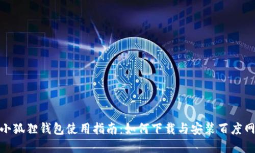 : 小狐狸钱包使用指南：如何下载与安装百度网盘