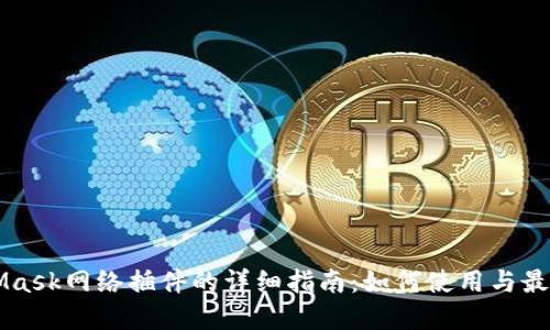 MetaMask网络插件的详细指南：如何使用与最佳实践