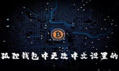 如何在小狐狸钱包中更改中文设置的详细步骤