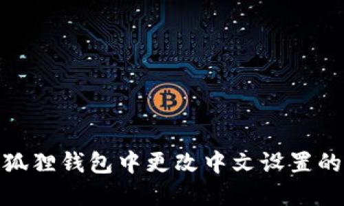 如何在小狐狸钱包中更改中文设置的详细步骤