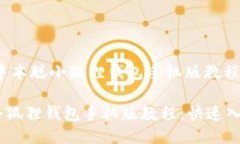 center中本聪小狐狸钱包手机版教程/center中本聪小