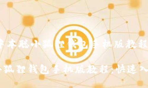 center中本聪小狐狸钱包手机版教程/center

中本聪小狐狸钱包手机版教程：快速入门指南