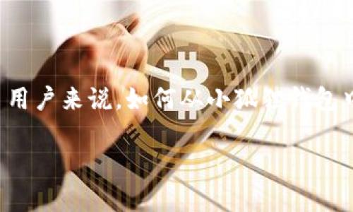小狐狸钱包是一个相对流行的数字钱包，尤其在加密货币交易和区块链技术快速发展的背景下。对于许多用户来说，如何从小狐狸钱包中提取资产是一个重要的问题。本文将详细探讨小狐狸钱包的提取过程，以及相关的注意事项和最佳实践。

小狐狸钱包提取指南：如何安全高效地进行加密资产提取