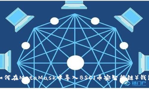 如何在MetaMask中导入BSC（币安智能链）钱包
