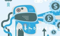 如何在MetaMask中导入BSC（币安智能链）钱包
