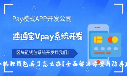 : 小狐狸钱包丢了怎么办？全面解决方案与防丢建议