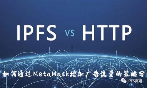 : 如何通过MetaMask增加广告流量的策略分析