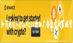 : 如何通过MetaMask增加广告流量的策略分析