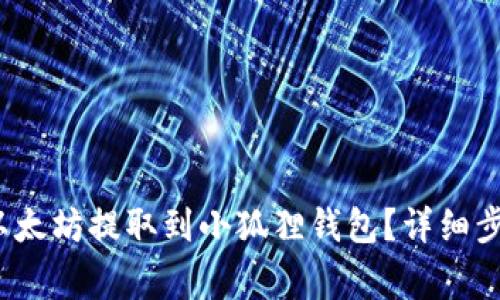  火币如何将以太坊提取到小狐狸钱包？详细步骤与注意事项