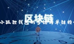 小狐狸钱包是近年来广受欢迎的一款数字钱包，