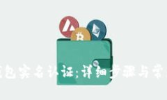 : 小狐狸钱包实名认证：详细步骤与常见问题解析