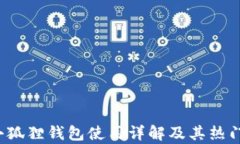 2018年小狐狸钱包使用详解及其热门功能分析