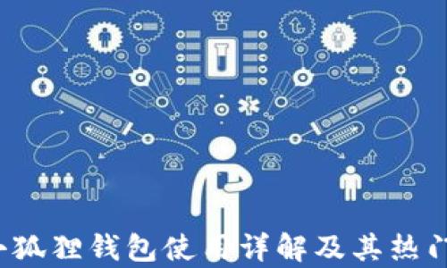 
2018年小狐狸钱包使用详解及其热门功能分析