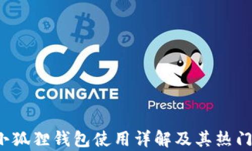 
2018年小狐狸钱包使用详解及其热门功能分析