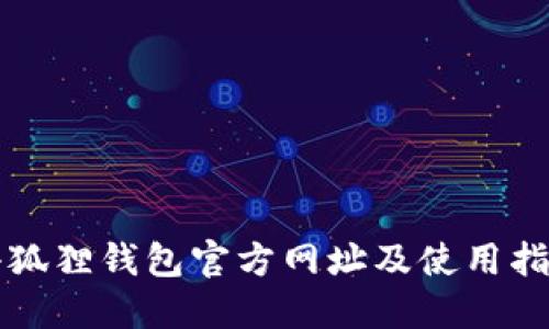 小狐狸钱包官方网址及使用指南