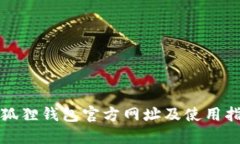 小狐狸钱包官方网址及使用指南