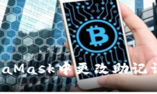 如何在MetaMask中更改助记词：详细指南