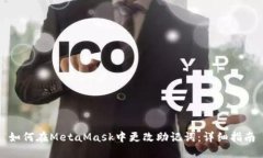 如何在MetaMask中更改助记词：详细指南