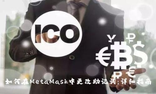 如何在MetaMask中更改助记词：详细指南