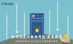 如何修复小狐狸钱包：完整指南