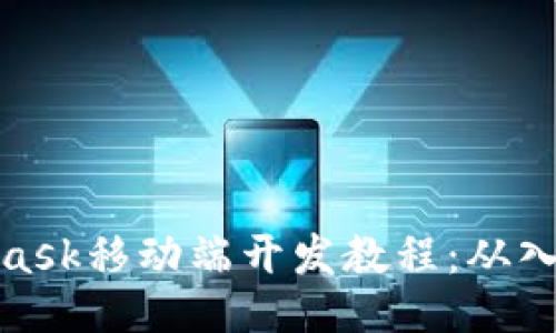 : Metamask移动端开发教程：从入门到精通