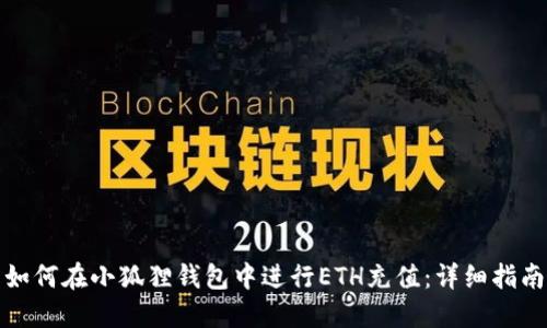 如何在小狐狸钱包中进行ETH充值：详细指南