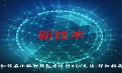 如何在小狐狸钱包中进行ETH充值：详细指南